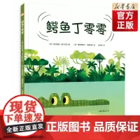 百班千人44期 [店正版]鳄鱼丁零零幼儿园中班绘本 儿童课外书阅读必读书籍 2022暑假大阅正版 3-6岁幼小阅读 幼儿