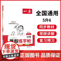 2024一本·小学语文暑假练字帖5升6