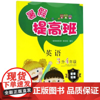 英语(3升4年级)/暑假提高班
