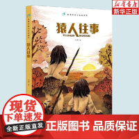 猿人往事/袁博动物小说新视野小学生寒暑假读书征文活动 小学生一二年级假期 课外阅读故事童书
