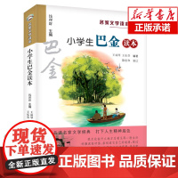 小学生巴金读本/名家文学读本 7-9-10-12-15岁中小学生暑假 课外阅读物教辅 三四五六年级儿童文学经典作品集 正