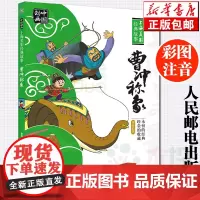 正版 曹冲称象故事书注音版一年级课外书必 读经典珍藏版人民邮电出版上海美影经典故事书小学生寒暑假课外阅读书学校推 荐