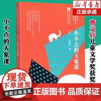 正版小不点的大象课 庞余亮二三四五六年级小学生课外阅读书籍曹系列儿童文学作品寒暑假课外书儿童读物
