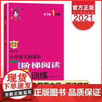 ]小学语文阶梯阅读训练一年级第五版新版俞老师教阅读第5版1年级小学生课外阅读专项训练书寒暑假开学季作业开学季教辅