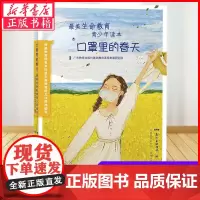 [2020暑假读一本好书]口罩里的春天 美生命教育青少年读本 广东教育出版社 青少年成长教育书中小学课外书籍广东教育