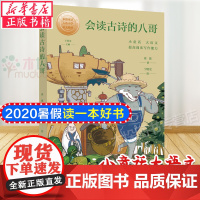 会读古诗的八哥/小童话大语文丛书 儿童文学 上海东方出版中心 暑假读一本好书小学生四五六年级课外阅读书籍正版