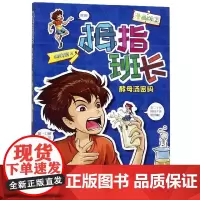 正版 拇指班长漫画版2酵母汤密码 商晓娜作品寒暑假小学生四五六年课外阅读物图画本8-11-14岁儿童文学校园小说故事书