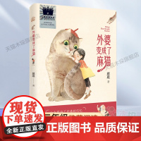 外婆变成了麻猫2023百班千人三年级暑假阅读书目小学生课外书必读遗忘与衰老理解与责任的童话故事6-8-9-10岁儿童文学