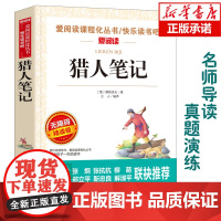 猎人笔记(无障碍精读版)/爱阅读语文阅读 中小学生课外阅读6-12周岁儿童文学小说 世界名著寒暑假开学季名著阅读