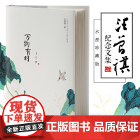 万物有时(精)汪曾祺散文集 中国文学抒情随笔美文精选 寒暑假初高中课外阅读 图书籍 正版
