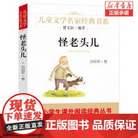 怪老头儿孙幼军著儿童文学名家经典故事书8-10-12岁小学生三四五六年级课外阅读书籍书排行榜少儿小说读物正版寒暑假必读正