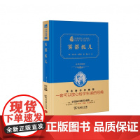 雾都孤儿 全译典藏版2.0 精 经典名著大家名译 中小学生课外阅读 学校 寒暑假阅读读物 经典小说现当代文学儿童文学