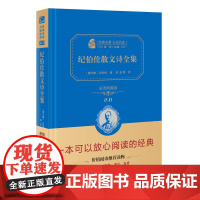 纪伯伦散文诗全集 全译典藏版2.0 精 经典名著大家名译 中小学生课外阅读 学校 寒暑假阅读读物 经典小说现当代文学儿童