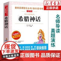 希腊神话(无障碍精读版)/爱阅读语文丛书阅读 中小学生课外阅读6-12周岁儿童文学小说 世界名著寒暑假开学季名著阅读
