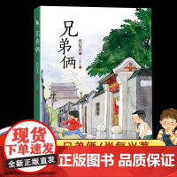 [店正版]兄弟俩 肖复兴著 四年级课外书 长江文艺出版社8-10-12岁小学生课外阅读书籍暑假阅读书籍百班阅读儿童图书少