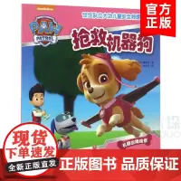 抢救机器狗 汪汪队立大功儿童安全救援故事书 儿童漫画绘本 3-10-12岁少儿经典故事书漫画书 亲子读物暑假小学生课外读