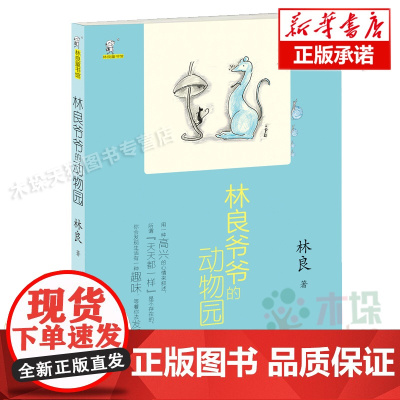 林良爷爷的动物园/林良童书馆 儿童文学动物小说故事书三四五六年级小学生课外阅读书籍经典书目暑假寒假读物正版