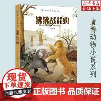 狒狒战花豹/袁博动物小说新视野小学生寒暑假读书征文活动 小学生一二年级假期 课外阅读故事童书