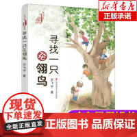 寻找一只花翎鸟/毕飞宇童年课系列暑假一本好书 三四五六年级小学生课外阅读书籍7-9-10岁儿童课外读物江苏少年儿童