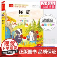 称赞/课文作家作品系列/小学语文课外阅读经典丛书彩图注音版 低年级读物一二年级课外书小学生书籍带拼音儿童文学寒暑假书目