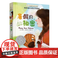 长青藤国际大奖小说·第15辑:暑假的秘密外国儿童文学小学生课外阅读书籍青少年版三四五六年级读物寒暑假推 荐拓展上下册正版