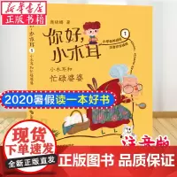 你好小木耳(1小木耳和忙碌婆婆) 商晓娜 彩图注音版读物 少儿 山东教育出版社 2020暑假读一本好书 正版