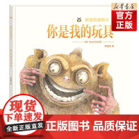 百班千人44期 [店正版]你是我的玩具幼儿园中班绘本 儿童课外书阅读必读书籍 2022暑假大阅正版 3-6岁幼小阅读 幼