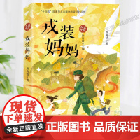 戎装妈妈三四五六年级小学生课外阅读书籍8-10-12周岁儿童文学小说青少年寒暑假拓展阅读正版