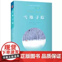 雪地寻踪/经典童书阅读指导版小学生三四五六年级上下册老师寒暑假课外阅读儿童文学书正版广西师范大学出版社