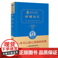 呼啸山庄 全译典藏版2.0 精 经典名著大家名译 中小学生课外阅读 学校 寒暑假阅读读物 经典小说现当代文学儿童文学