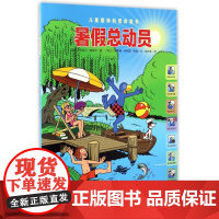 暑假总动员/儿童趣味科普体验书