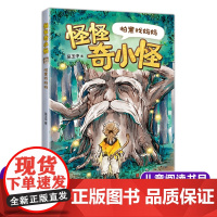 怪怪奇小怪:怕黑找妈妈 吴玉中著 儿童文学读物亲子共读书籍 三四五六年级小学生课外阅读书籍暑假经典书目新华正版