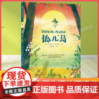 孤儿岛百班千人五年级2022暑假小学生课外阅读 书籍正版9-10-12岁儿童文学故事书三四五六年级小学生课外经典阅读书目