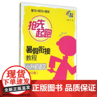 小升初语文(修订版暑假衔接教程)/抢先起跑