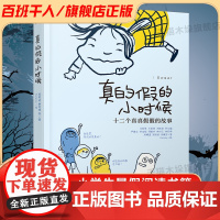 真的假的小时候 百班千人三年级2022暑假小学生课外阅读 书籍正版9-10-12岁儿童文学故事书一二低年级课外经典书目