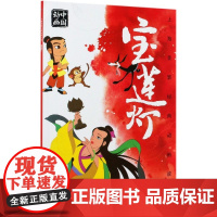 上海美影经典动画故事宝莲灯 连环画儿童绘本动画故事书注音版中国动画 6-8岁小学生一二年级课外阅读书目寒暑假