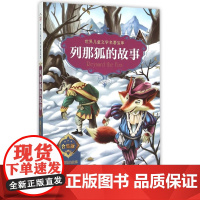 7-15岁 世界儿童文学名著宝库 合集版 列那狐的故事 世界文学名著 中小学生六年级寒暑假课外经典书目 小学生课外书