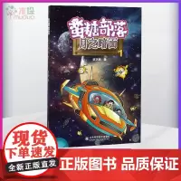 [2020年山东省暑假读一本好书推 荐书目]蛮糖部落系列 月之暗面 小学生儿童文学课外阅读书籍