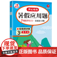 7周陪伴打卡计划·暑假应用题·3年级(彩绘版)·复习
