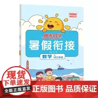 2022阳光同学暑假衔接数学1升2年级-人教版