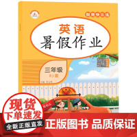 荣恒教育 22版 RJ 暑假作业 三3年级英语