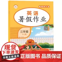 荣恒教育 22版 RJ 暑假作业 三3年级英语