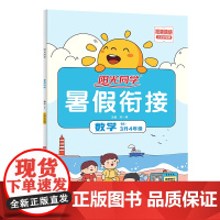 2022阳光同学暑假衔接数学3升4年级-北师版