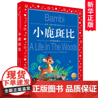 小鹿斑比书注音版世界儿童共享的经典丛书小学生课外阅读书籍一二三年级课外书带拼音儿童文学名著小说低年级读物寒暑假必读书目