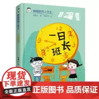 一日班长/蹦蹦跳跳上学去2025广东省暑假读一本好书香养慧学习强国一年级阅读书籍6-9岁儿童文学故事正版一二年级课外