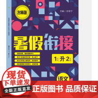 暑假衔接.语文。1升2