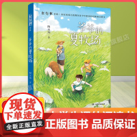 爷爷的夏牧场百班千人四年级2022暑假小学生课外阅读 书籍正版9-10-12岁儿童文学故事书三四五六年级小学生课外经典阅