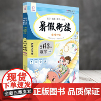 数学(2升3年级)/暑假衔接培优100分