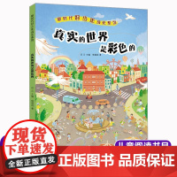 真实的世界是彩色的/新时代好少年成长系列 老师推 荐暑假读一本好书三四五六年级小学生课外阅读书校园励志成长书籍