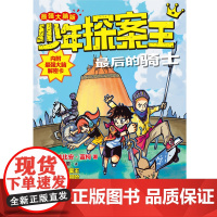 最后的骑士(最强大脑版)/少年探案王 侦探团解谜历史探险故事书福建省2021年暑假读一本好书 小学3-4年级三四年级阅读